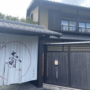 入り口です|670863さんの京都祝言 SHU:GENの写真(1872253)