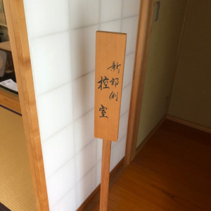 控室が複数あるためゲストに分かりやすいよう看板がありました|671620さんの吉備津彦神社の写真(1953328)