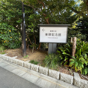 記念館看板|678826さんの東郷神社／原宿 東郷記念館の写真(1951937)