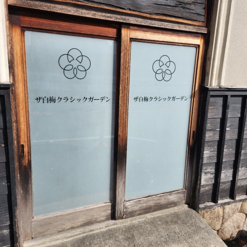 ザ白梅クラシックガーデン