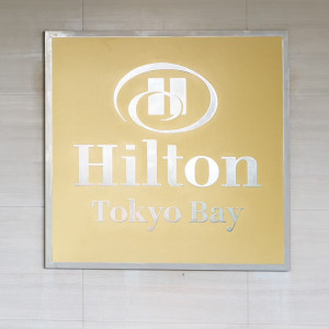 ロゴも撮影スポットです|685703さんのヒルトン東京ベイの写真(2004718)