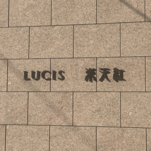 入口前|685799さんのLUCIS（ルーキス）の写真(1989350)