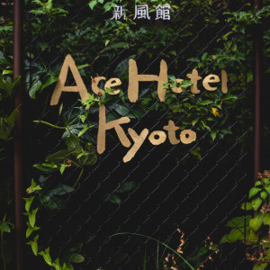 ホテル外観|689871さんのエースホテル京都 （Ace Hotel Kyoto）の写真(2331750)