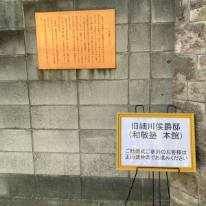 入り口の看板|690881さんの旧細川侯爵邸(和敬塾本館・東京都指定有形文化財)の写真(2088668)