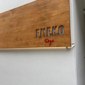 看板|691010さんのENEKO Tokyo（エネコトーキョー）の写真(2228897)