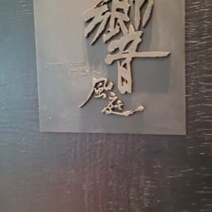 式場さんのロゴ|693106さんの響 風庭 赤坂の写真(2100981)