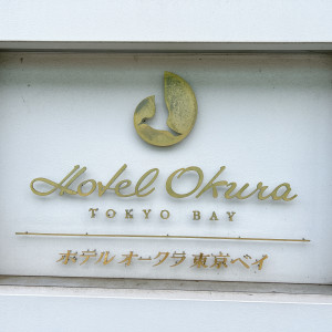 入り口|694422さんのホテルオークラ東京ベイの写真(2068073)