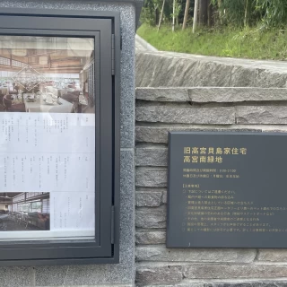高宮庭園の入り口の1部です