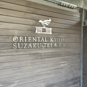 外観|696169さんのORIENTAL KYOTO SUZAKU-TEI 朱雀邸（オリエンタル京都朱雀邸）の写真(2084076)