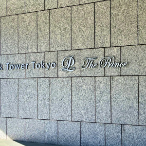 ホテル入口|696515さんのザ・プリンス パークタワー東京の写真(2092883)