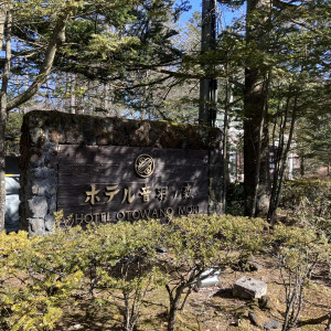 看板|696814さんの旧軽井沢礼拝堂 旧軽井沢ホテル音羽ノ森の写真(2366130)