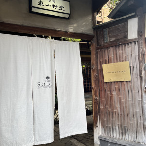 ブライダルサロン入り口|700430さんのTHE SODOH HIGASHIYAMA KYOTO（ザ ソウドウ 東山 京都）の写真(2121105)