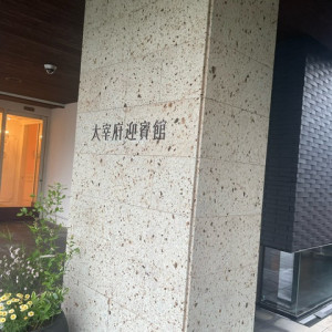 漢字が良いですね|700753さんの太宰府迎賓館の写真(2122671)