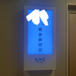 両家の控室|714895さんのチャペル テンケイ アンドマリー（品川プリンスホテル内）の写真(2230837)