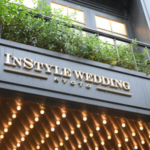 外観|715607さんのInStyle wedding KYOTO/テイクアンドギヴ・ニーズウェディングの写真(2238535)