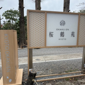 入り口|718763さんの桜鶴苑の写真(2463347)
