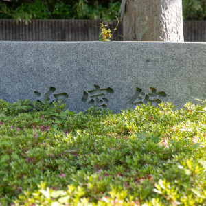 迎賓館石碑|719508さんの迎賓館の写真(2252983)