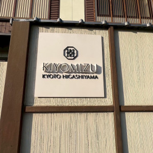 KIYOMIZUと分かりやすく書いてくれていました|721036さんのKIYOMIZU京都東山（キヨミズ京都東山）の写真(2440165)