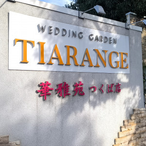 入り口の看板です。|721672さんのWEDDING GARDEN TIARANGE（旧アーデンブリス）の写真(2280195)