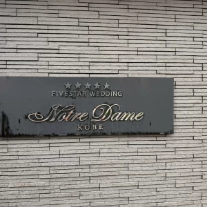 北側門|722267さんのノートルダム神戸/FIVESTAR WEDDINGの写真(2448876)