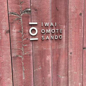 アプローチの印象的な赤の壁です！|723399さんのIWAI OMOTESANDO(イワイ オモテサンドウ)の写真(2427550)