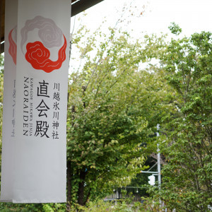 外観|726629さんの川越氷川神社・氷川会館の写真(2299960)