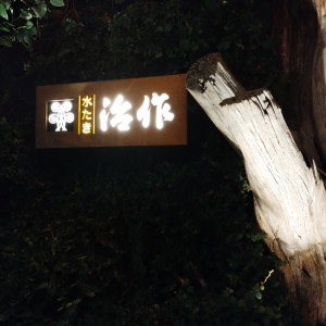 外観|728099さんのつきじ治作の写真(2311585)