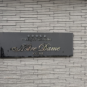 玄関|728650さんのノートルダム神戸/FIVESTAR WEDDINGの写真(2443972)