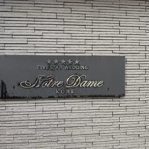 玄関|728650さんのノートルダム神戸/FIVESTAR WEDDINGの写真(2443972)