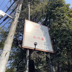 会場付近にある案内|731822さんのTHE GARDEN PLACE SOSHUEN（ザ・ガーデン・プレイス 蘇州園）の写真(2380484)