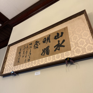 びっくりする歴史上の人物の書などがたくさんありました。|733267さんの三井港倶楽部の写真(2410570)