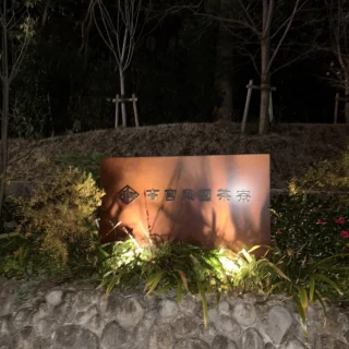 門の看板
