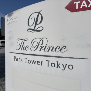 入り口|734849さんのザ・プリンス パークタワー東京の写真(2604764)