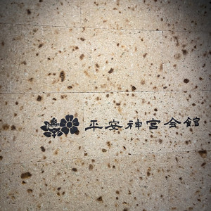 会場|739738さんの平安神宮会館の写真(2527541)
