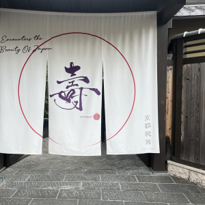 外観も素敵です。|739940さんの京都祝言 SHU:GENの写真(2386210)