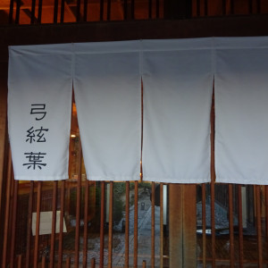 絶対和！ってところであげたかった！
旅館って言ってました！|740042さんのTHE GARDEN DINING 弓絃葉（ザ・ガーデンダイニング ユズルハ）の写真(2386965)