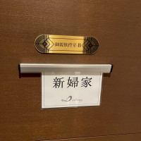 親族控え室がある。隣に御手洗もある。祖父母にも優しい。