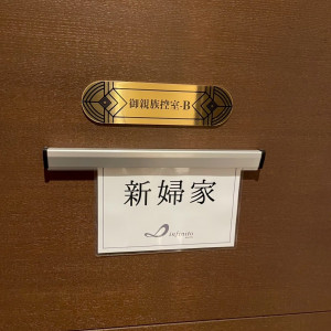 親族控え室がある。隣に御手洗もある。祖父母にも優しい。|740208さんのインフィニート 名古屋＜エルフラットグループ＞の写真(2478739)