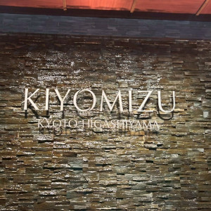 エントランス|741720さんのKIYOMIZU京都東山（キヨミズ京都東山）の写真(2505508)