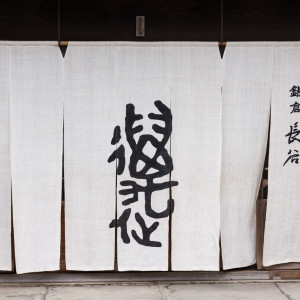 表玄関前、季節によって暖簾の色変更ある|742161さんの萬屋本店 - KAMAKURA HASE est1806 -の写真(2472976)