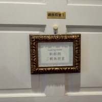 新郎側控え室