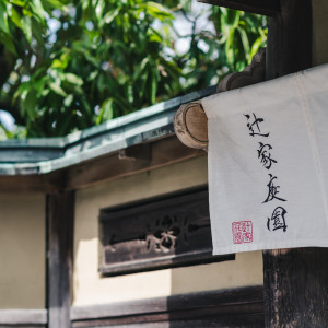 挙式・披露宴会場の入り口|744634さんの辻家庭園 ～前田家家老旧横山家迎賓館～（金沢市指定文化財）の写真(2565067)