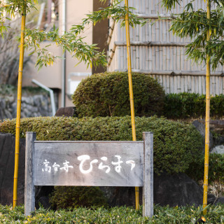 外には高台寺ひらまつのロゴがあります