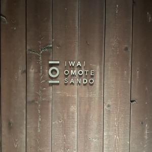入り口|746877さんのIWAI OMOTESANDO(イワイ オモテサンドウ)の写真(2429765)