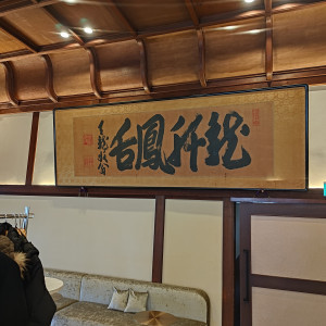 披露宴会場の装飾|746988さんのFUNATSURU KYOTO KAMOGAWA RESORT（登録有形文化財）の写真(2430266)