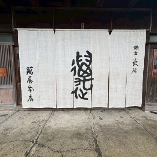 萬屋本店といえばこの暖簾