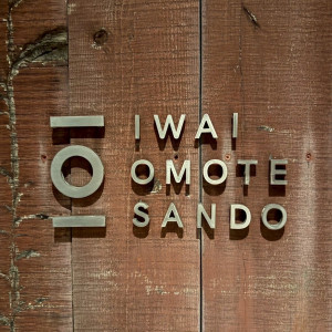 入り口の写真|748705さんのIWAI OMOTESANDO(イワイ オモテサンドウ)の写真(2439966)