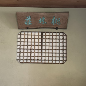 入り口|749544さんのFOREST TERRACE 明治神宮・桃林荘の写真(2445583)