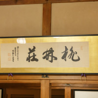 桃林荘内装飾品