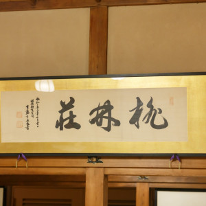 桃林荘内装飾品|749750さんのFOREST TERRACE 明治神宮・桃林荘の写真(2447104)